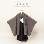 七五三 着物 レンタル 5歳 男の子 フルセット 袴セット 黒茶色 ブラウン 鹿の子 絞り柄 鍔 鐔 レトロ 羽織 和服 和装 男児 創美苑
