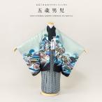 七五三 着物 レンタル 5歳 男の子 フルセット 袴セット 水色 ブルー グレー 兜 鼓 宝尽くし 松 波 羽織 和服 和装 男児 創美苑