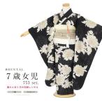 レンタル 七五三 レンタル 7歳 着物セット 女の子 フルセット レトロ モダン きもの 和服 和装 女児 ベージュ 黒 牡丹 花柄 創美苑