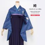 レンタル 卒業式 袴 先生 教員 シンプル 袴セット 青 ブルー 紫 牡丹 桜 花 レディース 学校 和服 着物セット 創美苑