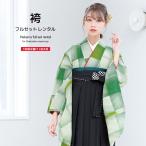 レンタル 卒業式 袴 女性 袴セット 緑系 黒 市松 ストライプ 格子 モダンアンテナ レトロ モダン 着物セット 和服 大学 レディース 創美苑