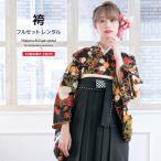 レンタル 卒業式 袴 女性 袴セット 黒 桜 菊 花 雪輪 ヒロミチナカノ レトロ モダン 着物セット 和服 大学 レディース 創美苑