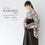 レンタル 卒業式 袴 女性 袴セット 着物セット 和服 大学 レディース クリーム グレー 朱色 チャコール 牡丹 桜 みすずうた 創美苑