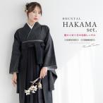 レンタル 卒業式 袴 女性 袴セット 着物セット 和服 大学 レディース 黒系 グレー ブラック 幾何学 網 創美苑