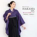 レンタル 卒業式 袴 女 女性 袴セット フルセット 大人 レディース 大学 和服 着物セット 紫 黒 モダン 創美苑