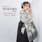 レンタル 卒業式 袴 女 女性 袴セット フルセット 大人 レディース 大学 和服 着物セット グレー 花柄 絵羽柄 創美苑