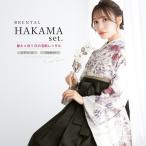 レンタル 卒業式 袴 女 女性 袴セット フルセット 大人 レディース 大学 和服 着物セット 白 グレー バラ 花柄 モダン 創美苑