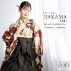 レンタル 卒業式 袴 女性 袴セット フルセット 大人 レディース 大学 和服 着物セット floro 着物 牡丹 菊 花柄 モダン レッド 茶色 140 150 160 170 創美苑
