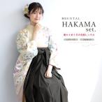 ショッピング着物 レンタル 卒業式 袴 女性 袴セット フルセット 大人 レディース 大学 和服 着物セット 着物 ベージュ ピンク 辻が花調 絵羽柄 花柄 襟付 140 150 160 170 創美苑