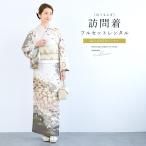 レンタル 訪問着 フルセット 七五三 卒業式 卒園式 入学式 入園式 母 ママ お茶会 ライトグレー 桜 藤 雲形 訪問着セット 着物 袋帯 草履 バッグ 創美苑