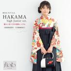 レンタル 袴 袴セット 卒業式 女の子 小学生 ジュニア 襦袢 草履 フルセット 和服 着物 floro カラフル 赤 菊 桜 花柄 モダン SS S M L 140 150 160 創美苑