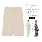 ステテコ レディース 着物 裾除け 裾よけ ローライズ さららビューティー 東レ ベージュ インナー 和装下着 肌着 着付け小物 M L