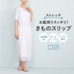 きものスリップ 肌着 インナー レディース ワンピース 和装 和服 着付け 和装下着 肌襦袢 裾除け 通年 ホワイト 白 着物 スリップ M L 着付 メール便対応