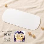 後板 和装小物 着付け小物