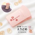 コーリン 衿止め 着物クリップ 着付