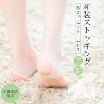 和装ストッキングひざ下シームレス和...