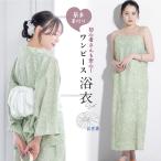 浴衣 レディース ワンピース浴衣 セパレート浴衣 浴衣セット 二部式 夏 大人 F 兵児帯 4点 緑 小花 白 帯 下駄 女性 ゆかた ユカタ yukata モダン 創美苑