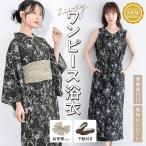 浴衣 セット レディース セパレート浴衣 浴衣セット 兵児帯 新作 吸水速乾 CoolPass 4点セット 二部式 ワンピース 黒系 花 亜麻色 帯 下駄 フリー 送料無料