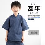 ショッピング甚平 甚平 男の子 おしゃれ 子ども 男児 キッズ甚平 SOUBIENオリジナル しじら織 青 ブルー 雨縞 夏 和装