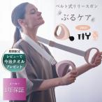 ショッピングルルド FJ-605 メーカー公式 筋膜リリースガン 振動ベルト マッサージベルトガン マッサージガンメディラボ ぶるケア ネックマッサージャー 肩甲骨 ぶるぶるベルト