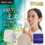 IHC-0402 のどらくミスト 吸入器 超音波吸入器 家庭用 ポータブル 子ども 医療機器 乾燥 対策 ミスト吸入器 Medi Labo 爆買