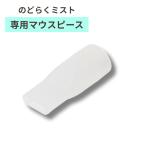  горло .. Mist специальный мундштук ihc-0402-mp