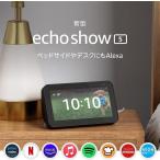 Echo Show 5 (エコーショー5) 第2世代 - スマートディスプレイ with Alexa、2メガピクセルカメラ付き、チャコール