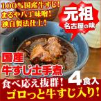 土手煮 150g 4袋 100％国産 牛すじ まるや八丁味噌使用 おつまみ 珍味 惣菜 レトルト 元祖名古屋の味 送料無料 牛肉 ご飯のお供 贅沢