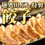 タレ不要 麺処 田ぶし 特製餃子 40個入り　同一配送先2セット購入で20個おまけ　送料無料 訳あり グルメ