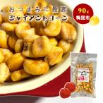 梅昆布のジャイアントコーン 3袋 送料無料 業務用 ナッツ トウモロコシ ダイエット お試し セール グルメ  ポイント消化