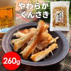 いか燻製 やわらかくんさき 260g 送料無料 お試し お徳用 おつまみ お取り寄せ 晩酌 珍味 乾き物