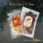 トルコ産いちじく＆アメリカ産デーツ 各1袋 合計2袋 ドライフルーツ 無添加 美容 腸活 ダイエット おやつ デザート 食物繊維