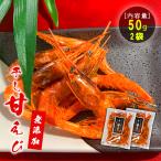 干し甘えび 50g×2袋 石川県産 加賀・橋立港名産 おつまみ 珍味 送料無料 贅沢 取り寄せ 食べ物 プレゼント