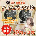 ただ今お買得 ハトムギきな粉 黒ごま入り 300g×2袋 ダイエット 無添加 はと麦 送料無料