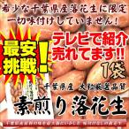 素煎り落花生 素焼き 千葉県産 70g×1袋 無塩無添加 送料無料 ピーナッツ テレビ紹介 ポイント消化 お試し お菓子 ナッツ 贅沢