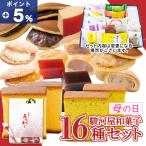 ショッピングお歳暮 2023 母の日 プレゼント お菓子 花以外 食べ物 冬ギフト 70代 80代 90代 和菓子 ギフト 16種入 お取り寄せ 駿河屋 お供え