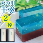 羊羹 天の川 ×2本(2棹)ギフト スイーツ 和菓子 ギフト お供え お菓子 七夕 お菓子 2025 お中元 夏ギフト