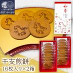 和菓子 煎餅 ギフト 干支 和歌浦せんべい 32枚(16枚入 ×2箱) 初春 令和八年 丙午 老舗和菓子 干支煎餅 お歳暮 お年賀 冬ギフト 新年 2026 爆買