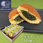 どら焼き 抹茶あじがさ 10個入 和生�
