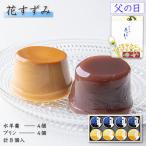 父の日 スイーツ 水羊羹 ギフト 水ようかん お菓子 ギフト プリン 8個入(水羊羹×4個・プリン×4個)洋菓子 和菓子 お供え プレゼント 2025