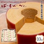 スイーツ バームクーヘン 羊羹シロップばーむくーへん(2カット入)×10個セット お菓子 お取り寄せ 和菓子