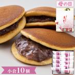 どら焼き ギフト あじがさ 小倉 10個入 和菓子 高級 お取り寄せ 絶品 スイーツ 詰め合わせ お菓子