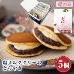 ショッピングお中元 スイーツ 母の日 プレゼント どら焼き ギフト お返し お菓子 塩ミルククリーム どらやき×5個入 つぶあん お供え お取り寄せ 和菓子 2024 花以外 食べ物