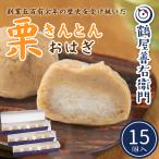 母の日 プレゼント 栗きんとん おはぎ 15個入 和菓子 送料無料 スイーツ ギフト お取り寄せ おしゃれ 和洋菓子 お菓子 洋菓子 2024 花以外 食べ物