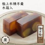 母の日 スイーツ 和菓子 羊羹 極上本煉羊羹 2500号 栗 入り 木箱 マロン お菓子 お取り寄せ 2025
