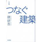 対談集 つなぐ建築 隈 研吾 Ａ:綺麗 E0030B
