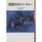 真夜中のパーティー Philippa Pearce Ｃ:並 H0660B