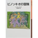 ピノッキオの冒険 カルロ コッローディ 全集 BC:並上 H0630B
