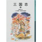 三国志 中 羅 貫中 全集 ＢＣ:並上 J0630B