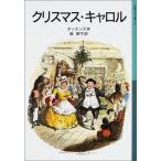 クリスマス・キャロル チャールズ ディケンズ ＢＣ:並上 H0560B